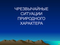 Презентация по ОБЖ для 7 класса ЧС природного происхождения