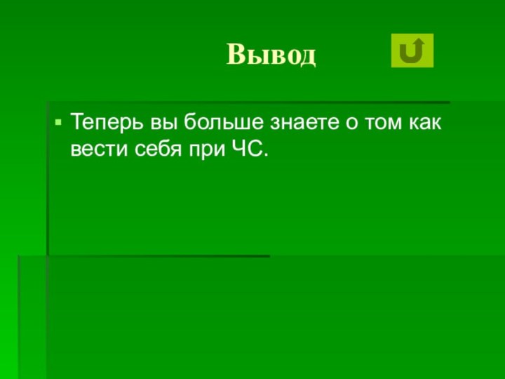 ВыводТеперь вы