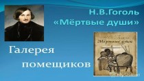 ПРезентация к уроку литературы на тему Мертвые души. Галерея помещиков. Манилов.