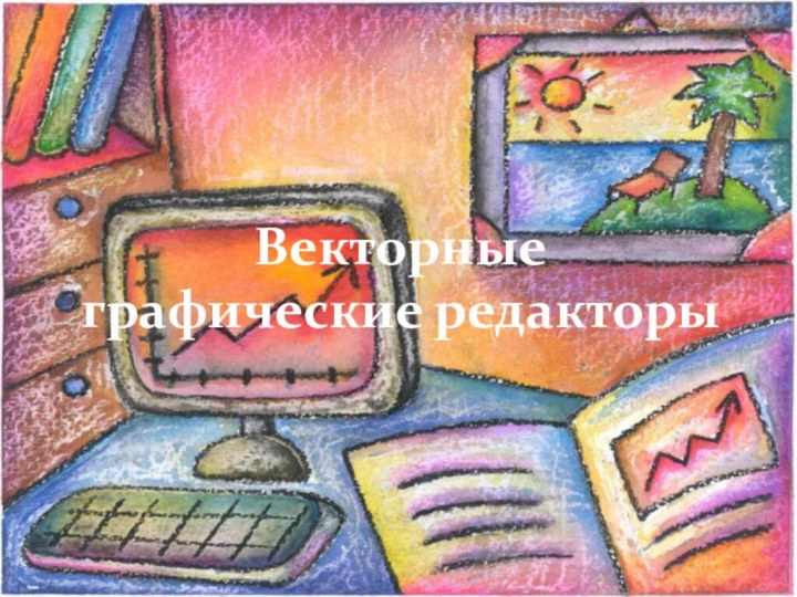 Векторные графические редакторы