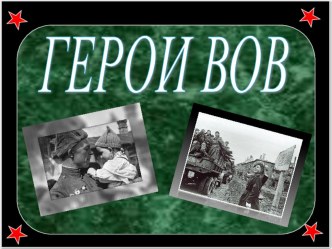 Герои Великой Отечественной Войны