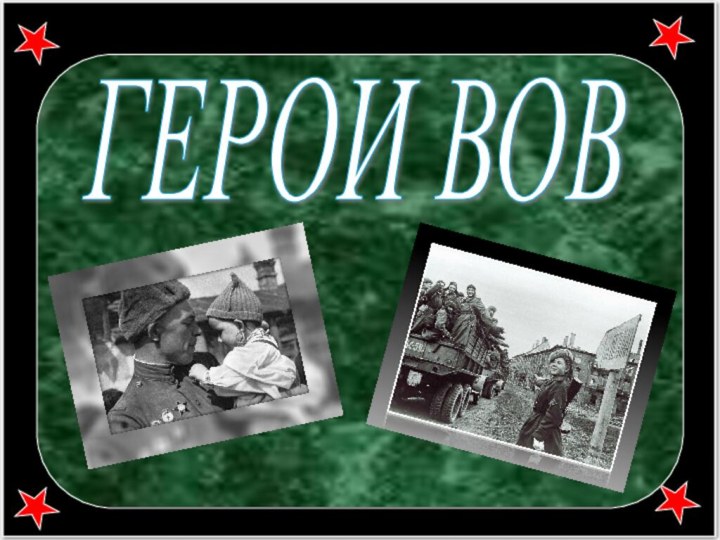 ГЕРОИ ВОВ