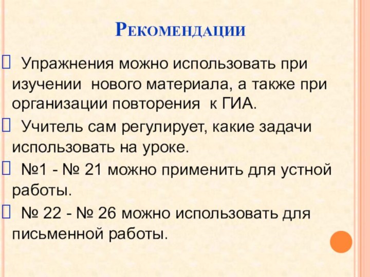 Рекомендации Упражнения можно использовать при изучении нового материала, а также при организации