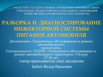 Презентация по Техническому обслуживанию и ремонту автомобильного транспорта на темуРазборка и диагностирование инжекторной системы питания