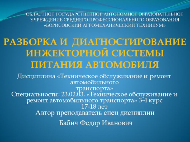 РАЗБОРКА И ДИАГНОСТИРОВАНИЕ ИНЖЕКТОРНОЙ СИСТЕМЫ ПИТАНИЯ АВТОМОБИЛЯ Дисциплина «Техническое обслуживание и ремонт