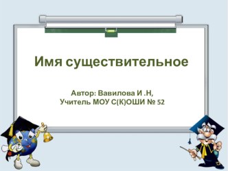 Презентация по русскому языку : Имя Существительное