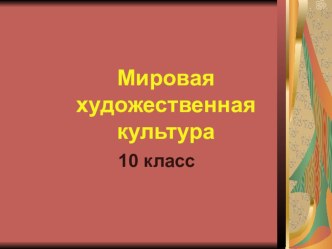 Презентация по МХК на тему Мировая художественная культура. Первые художники Земли