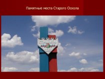 Презентация для классного часа Старый Оскол