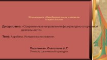 Презентация по физической культуре Аэробика в школе (9 -11 класс)