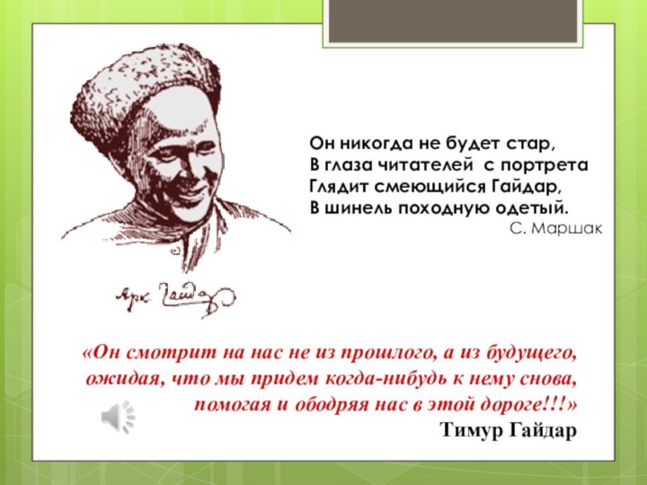 «Он смотрит на нас не из прошлого, а из будущего, ожидая, что