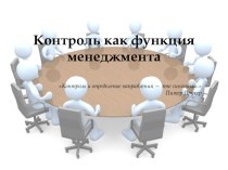 Презентация по менеджменту на тему Функции менеджмента: контроль 4 курс