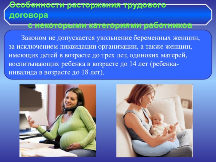 Особенности расторжения трудового договора     с некоторыми категориями работников