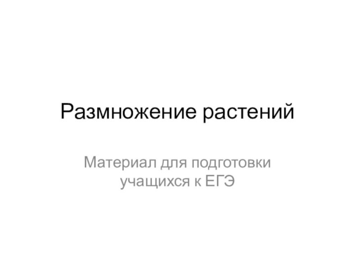 Размножение растенийМатериал для подготовки учащихся к ЕГЭ