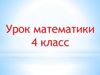 Презентация по математике на тему :  Задачи на движение