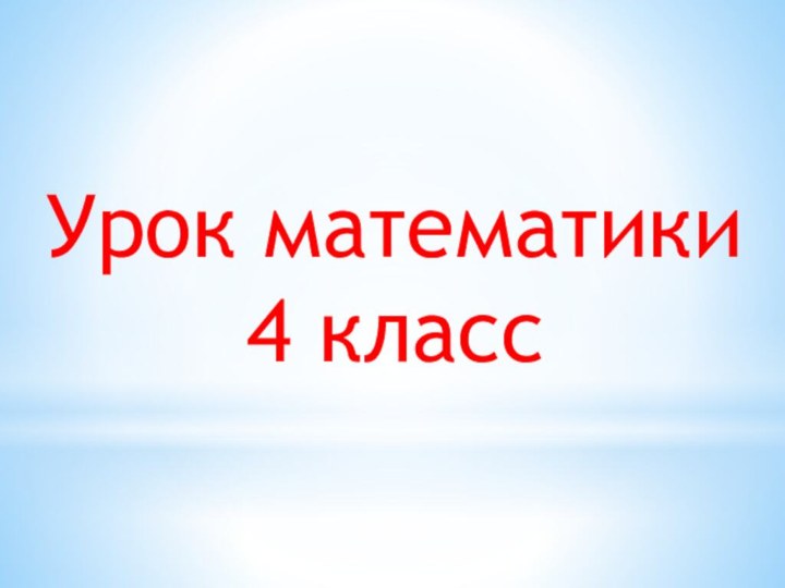 Урок математики 4 класс