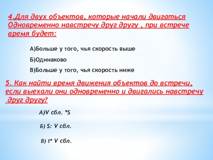 5. Как найти время движения объектов до встречи,если выехали они одновременно и