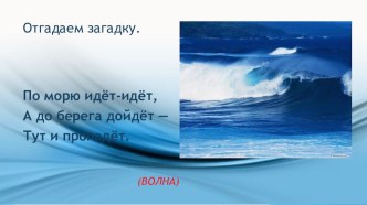 Презентация по географии на тему Волны в океане (6 класс)