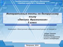 Презентация проекта Интерактивные тесты по белорусскому языку и литературе для 5 класса Лексика. Фразеология