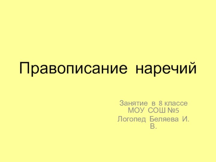 Правописание наречий