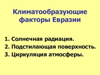 Презентация по географии на тему Климатообразующие факторы Евразии