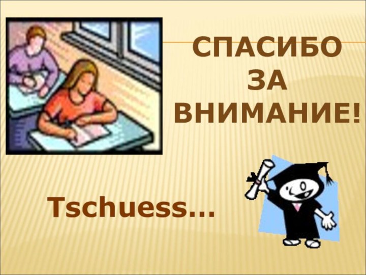 Спасибо за внимание!Tschuess…