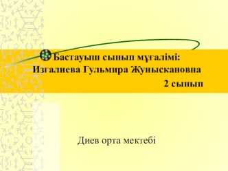 Сабақтың тақырыбы: Бірдей сандарды қосу, азайтуды қайталау. 2 сынып