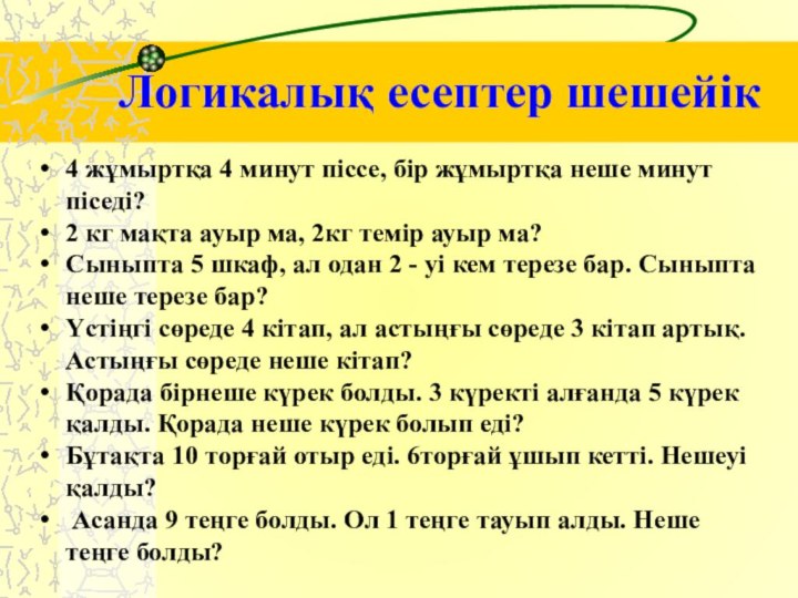 Логикалық есептер шешейік4 жұмыртқа 4 минут піссе, бір жұмыртқа неше минут піседі?