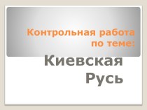 Презентация по истории России Киевская Русь