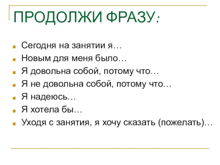 ПРОДОЛЖИ ФРАЗУ: Сегодня на занятии я…Новым для меня было…Я довольна собой, потому