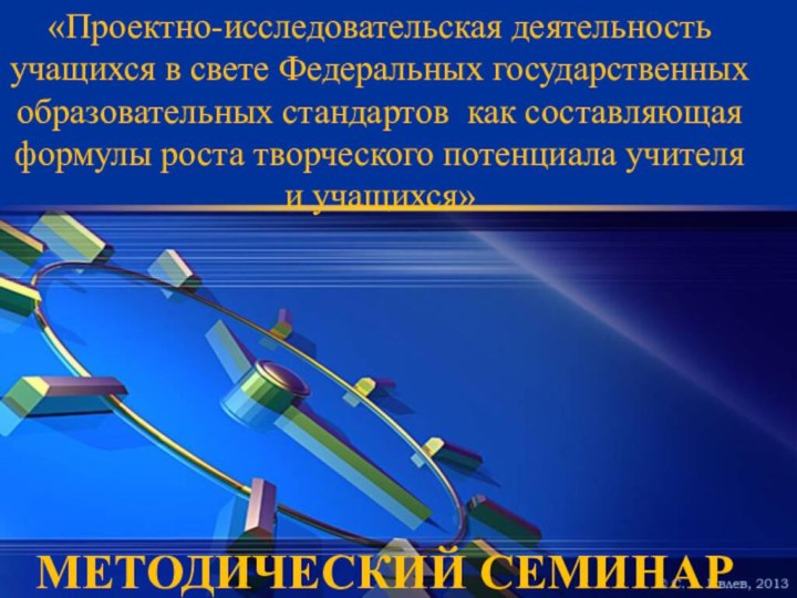 «Проектно-исследовательская деятельность учащихся в свете Федеральных государственных образовательных стандартов как составляющая формулы