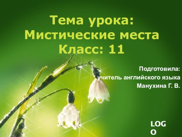 Тема урока: Мистические места Класс: 11 Подготовила: учитель английского языкаМанухина Г. В.