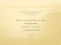 Презентация по ОКМ на тему Профессии 2 класс УМК Школа России