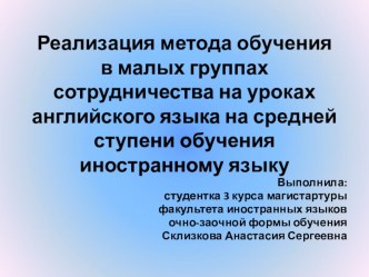 Реализация метода обучения в малых группах сотрудничества на уроках английского языка на средней ступени обучения иностранному языку