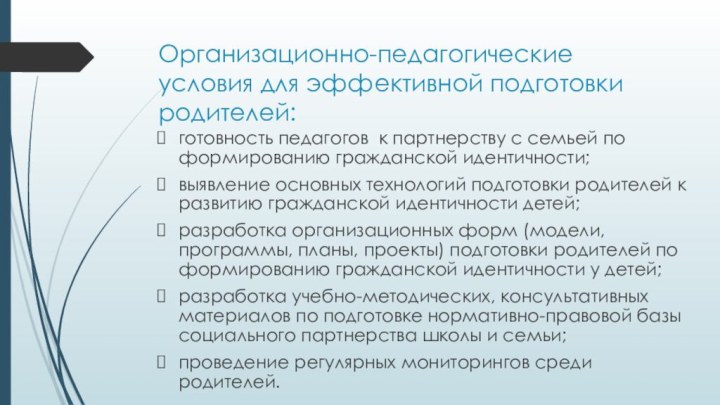 Организационно-педагогические условия для эффективной подготовки родителей: готовность педагогов к партнерству с семьей