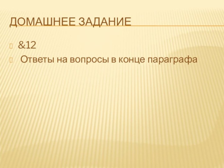 Домашнее задание&12 Ответы на вопросы в конце параграфа