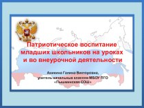 Презентация по воспитанию на тему Патриотическое воспитание младших школьников на уроках и во внеурочной деятельности