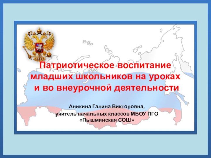 Патриотическое воспитание младших школьников на уроках   и во внеурочной деятельностиАникина