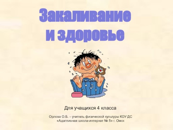 Орлова О.Б. – учитель физической культуры КОУ ДС «Адаптивная школа-интернат № 5»