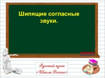 Презентация по русскому языку Шипящие согласные звуки (1 класс)