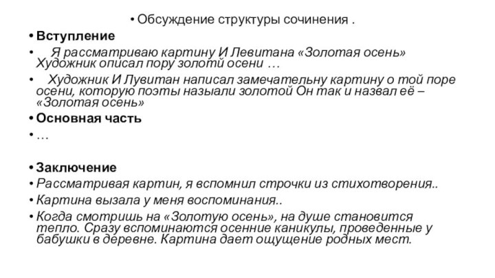 Обсуждение структуры сочинения . Вступление   Я рассматриваю картину И Левитана