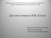 Презентация по литературе на тему Детство и юность Н.В. Гоголя