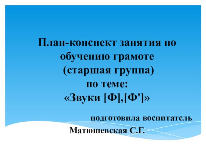 План-конспект занятия по обучению грамоте  (старшая группа)  по теме: