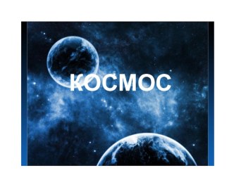 Космос (подготовительная группа)