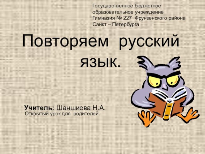 Повторяем русский язык.Открытый урок для родителей.Государственное бюджетное образовательное учреждение Гимназия № 227