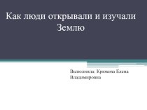 Как люди открывали и изучали Землю