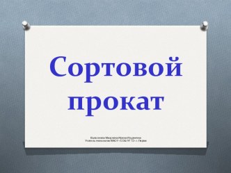 Презентация по технологии на тему Сортовой прокат (6 класс)