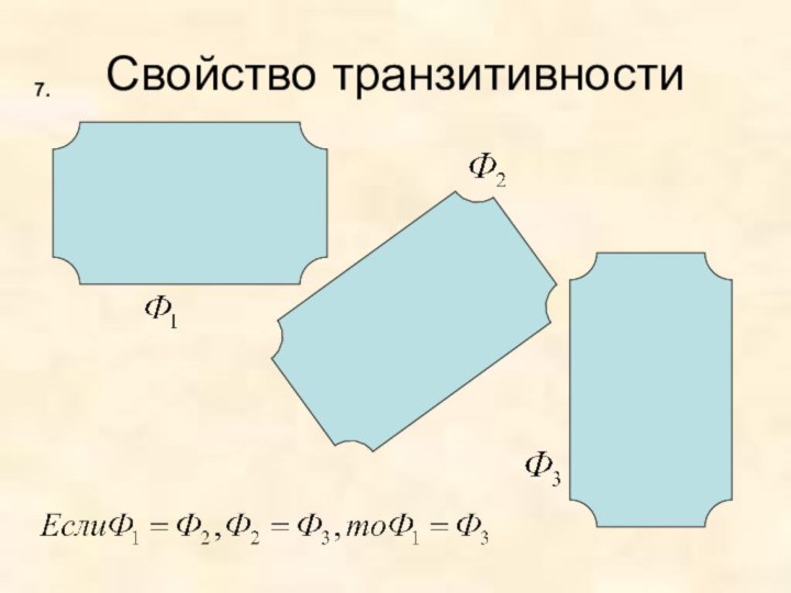 Свойство транзитивности7.