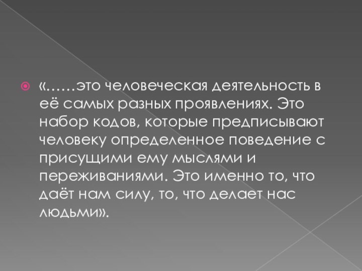 «……это человеческая деятельность в её самых разных проявлениях. Это набор кодов, которые