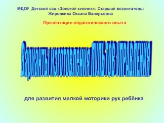 Презентация Для развития мелкой моторики малышей