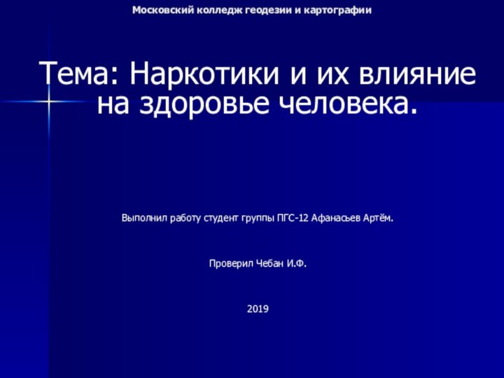 Московский колледж геодезии и картографии Тема: Наркотики и их влияние на здоровье